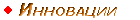 Инновации